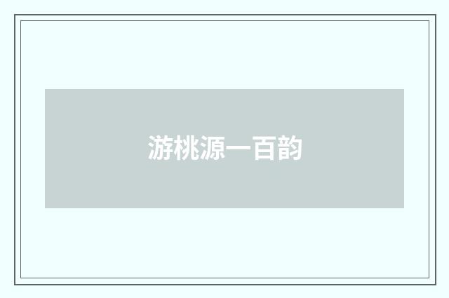 游桃源一百韵