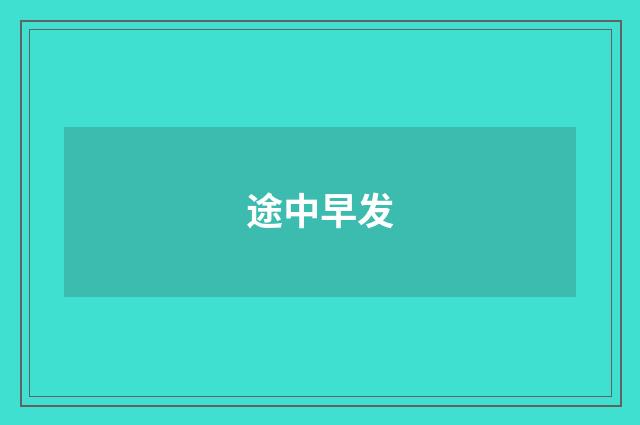 途中早发