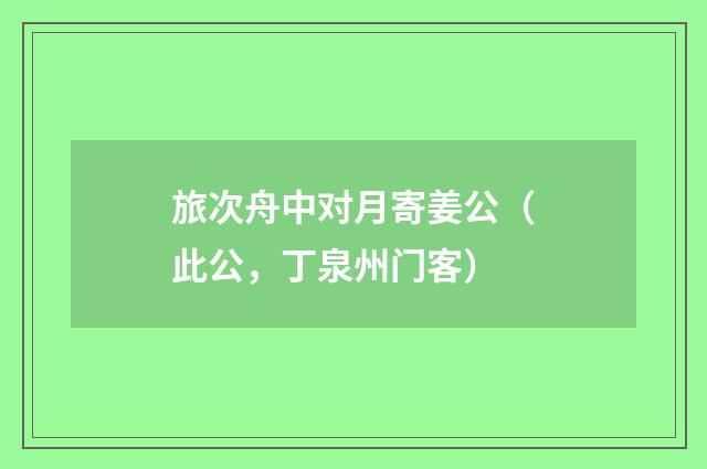 旅次舟中对月寄姜公（此公，丁泉州门客）