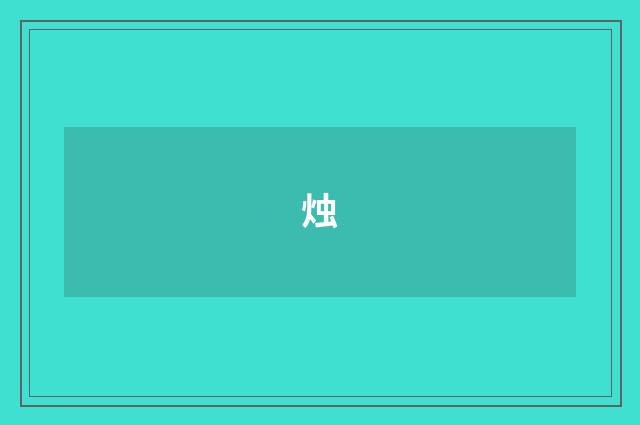 烛