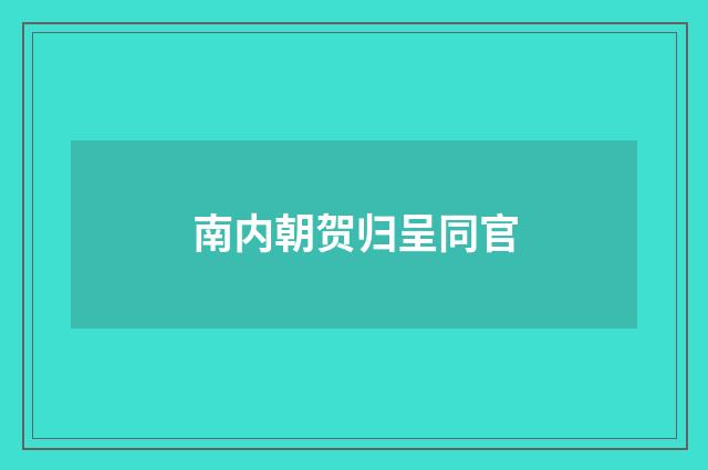 南内朝贺归呈同官