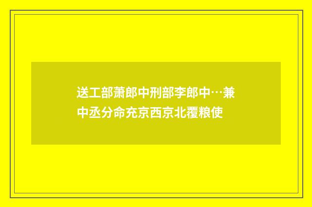 送工部萧郎中刑部李郎中…兼中丞分命充京西京北覆粮使