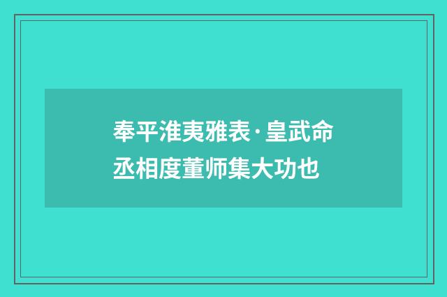 奉平淮夷雅表·皇武命丞相度董师集大功也