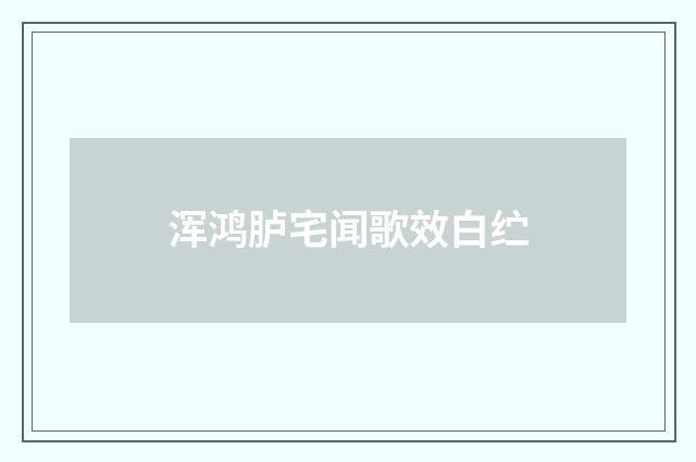 浑鸿胪宅闻歌效白纻