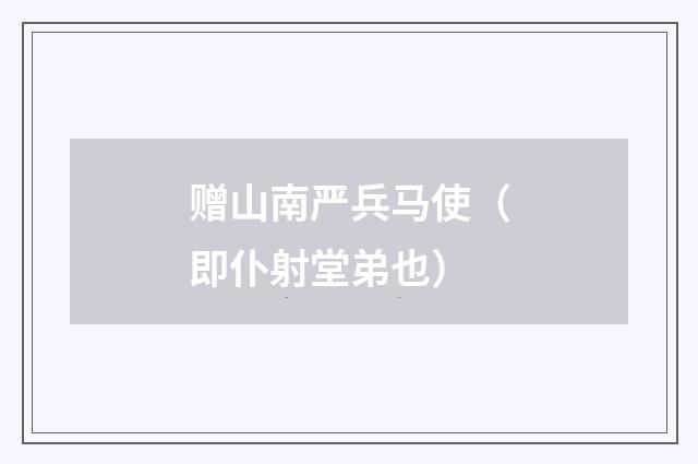 赠山南严兵马使（即仆射堂弟也）