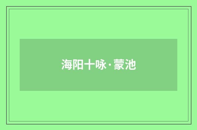 海阳十咏·蒙池