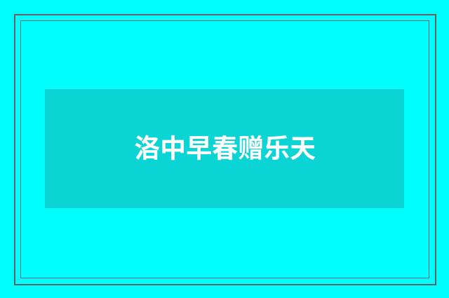 洛中早春赠乐天