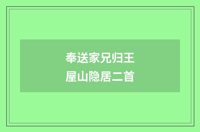 奉送家兄归王屋山隐居二首