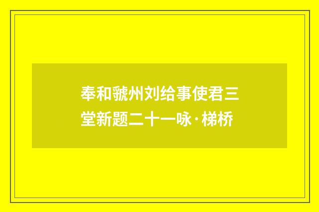 奉和虢州刘给事使君三堂新题二十一咏·梯桥