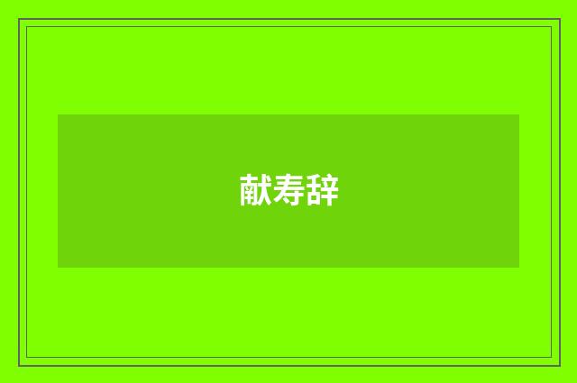 献寿辞