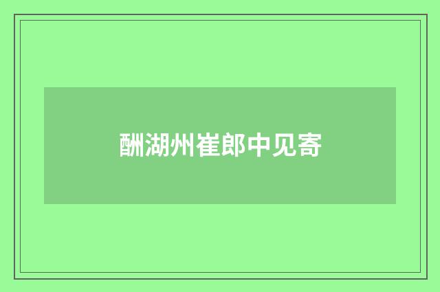 酬湖州崔郎中见寄