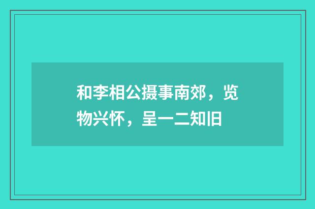和李相公摄事南郊，览物兴怀，呈一二知旧
