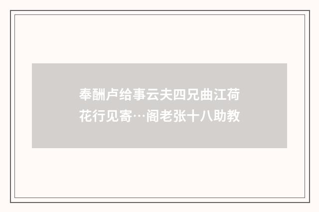 奉酬卢给事云夫四兄曲江荷花行见寄…阁老张十八助教