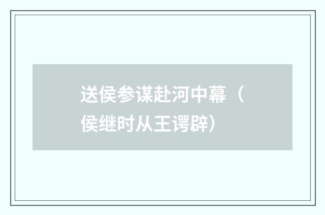 送侯参谋赴河中幕（侯继时从王谔辟）