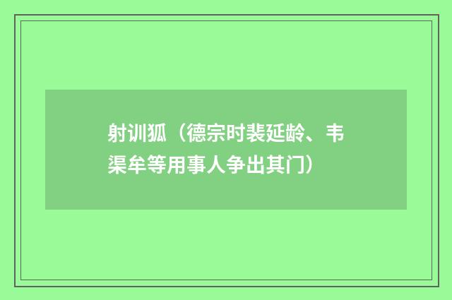 射训狐（德宗时裴延龄、韦渠牟等用事人争出其门）