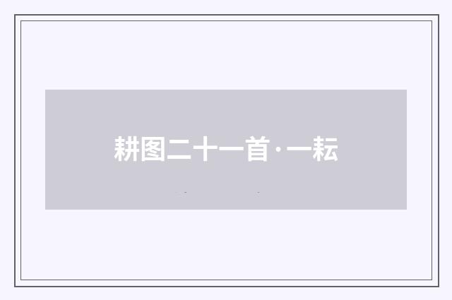 耕图二十一首·一耘