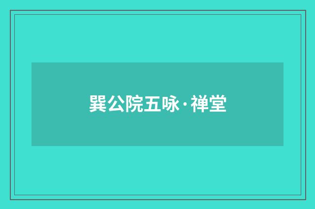 巽公院五咏·禅堂