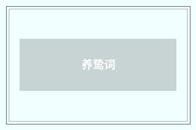 养鸷词