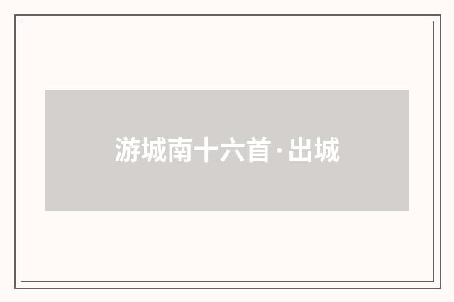 游城南十六首·出城