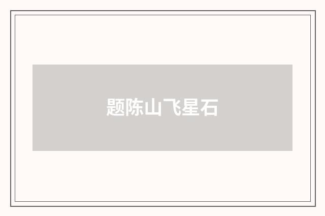 题陈山飞星石