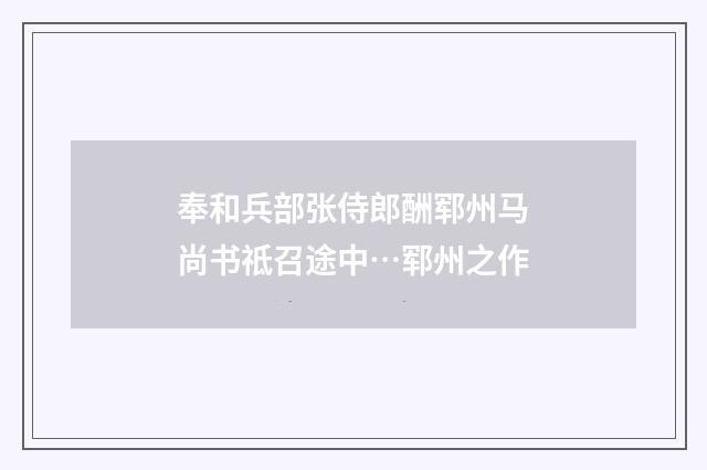 奉和兵部张侍郎酬郓州马尚书祗召途中…郓州之作