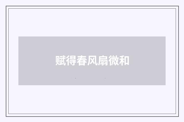 赋得春风扇微和