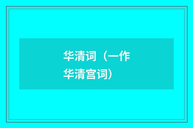 华清词（一作华清宫词）