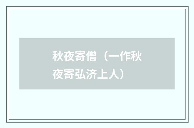 秋夜寄僧（一作秋夜寄弘济上人）
