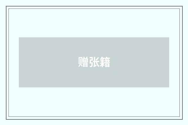 赠张籍