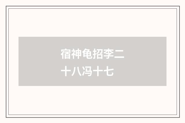 宿神龟招李二十八冯十七