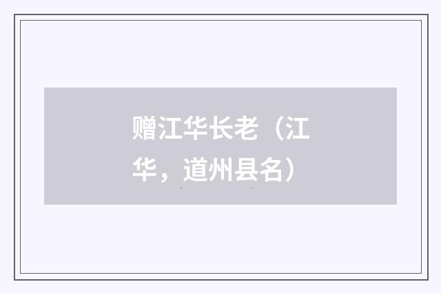 赠江华长老（江华，道州县名）