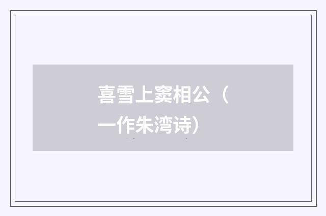喜雪上窦相公（一作朱湾诗）