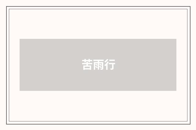 苦雨行