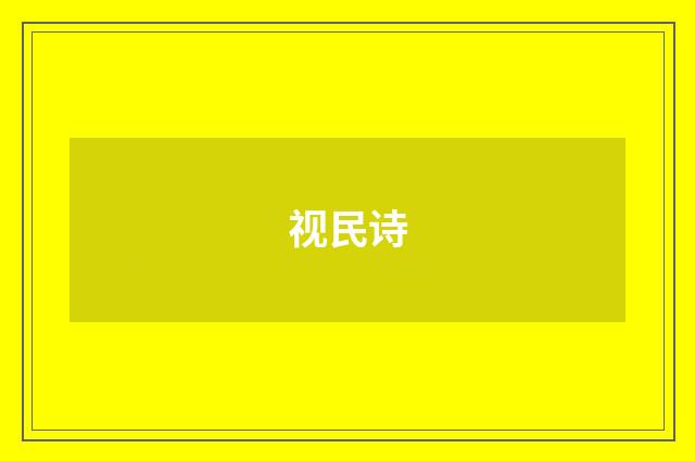 视民诗