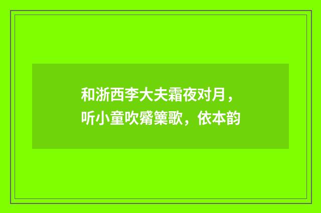 和浙西李大夫霜夜对月，听小童吹觱篥歌，依本韵