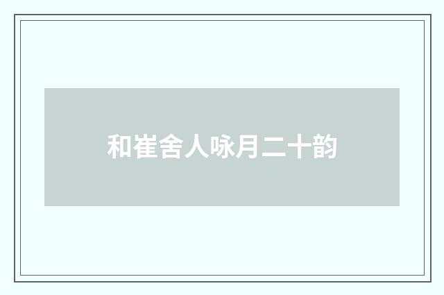 和崔舍人咏月二十韵
