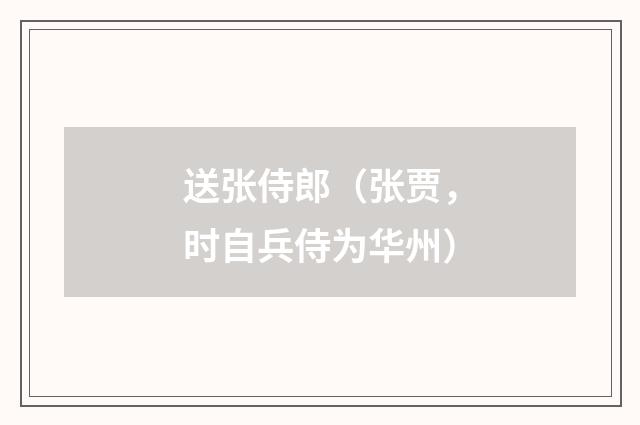 送张侍郎（张贾，时自兵侍为华州）