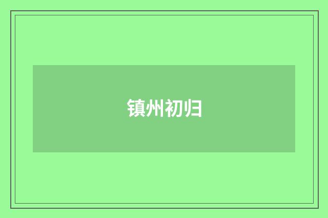 镇州初归