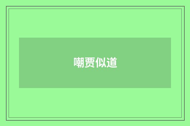 嘲贾似道