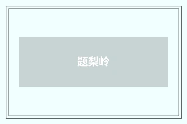 题梨岭