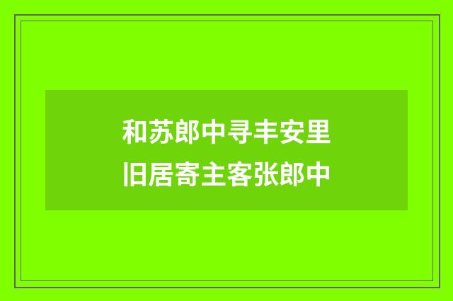 和苏郎中寻丰安里旧居寄主客张郎中