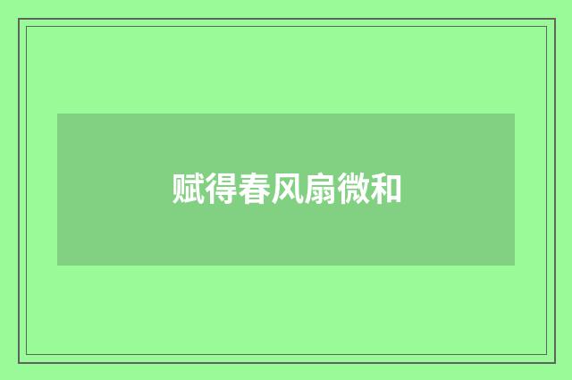 赋得春风扇微和