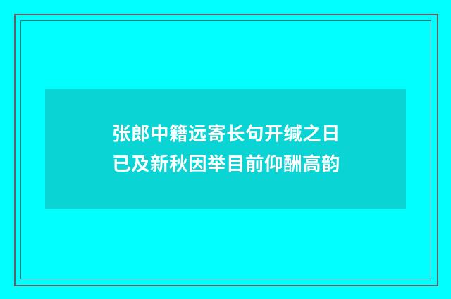 张郎中籍远寄长句开缄之日已及新秋因举目前仰酬高韵