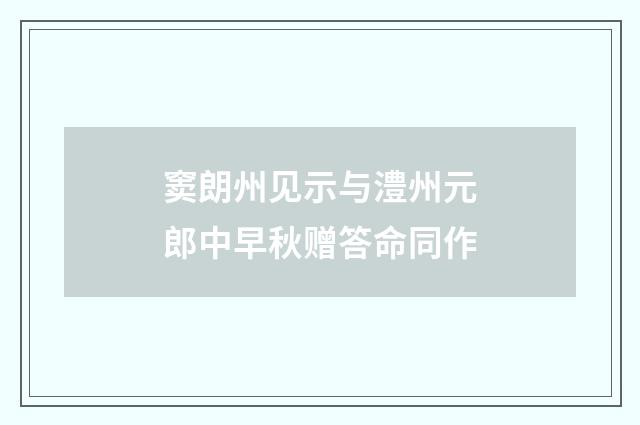 窦朗州见示与澧州元郎中早秋赠答命同作