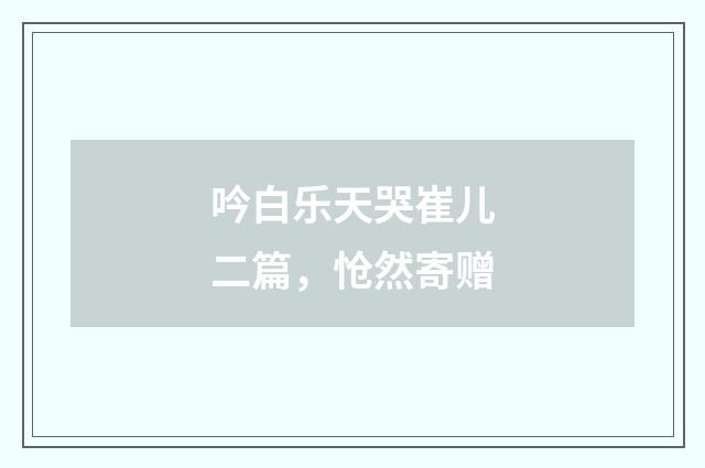 吟白乐天哭崔儿二篇，怆然寄赠
