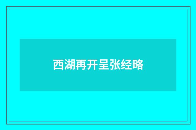 西湖再开呈张经略