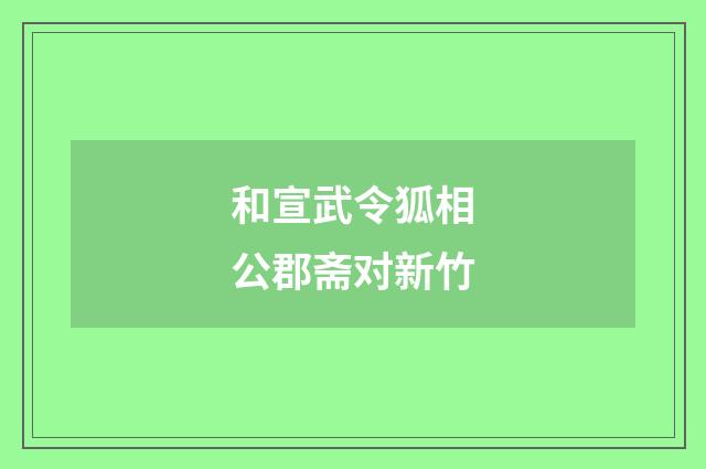 和宣武令狐相公郡斋对新竹
