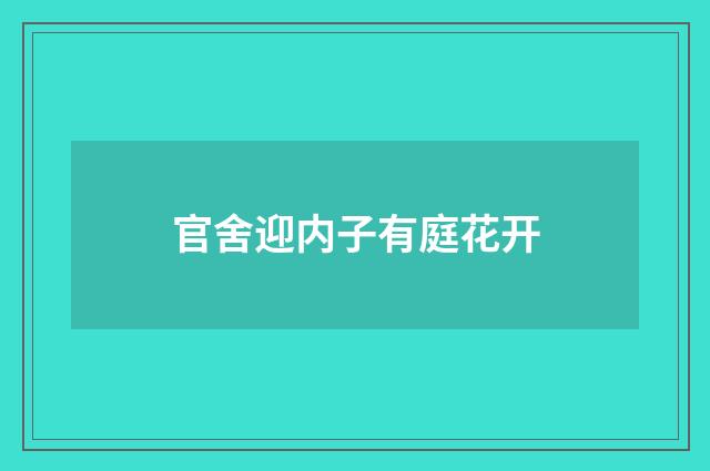 官舍迎内子有庭花开