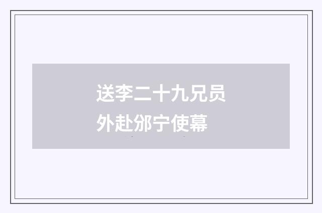 送李二十九兄员外赴邠宁使幕