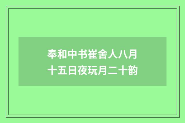 奉和中书崔舍人八月十五日夜玩月二十韵